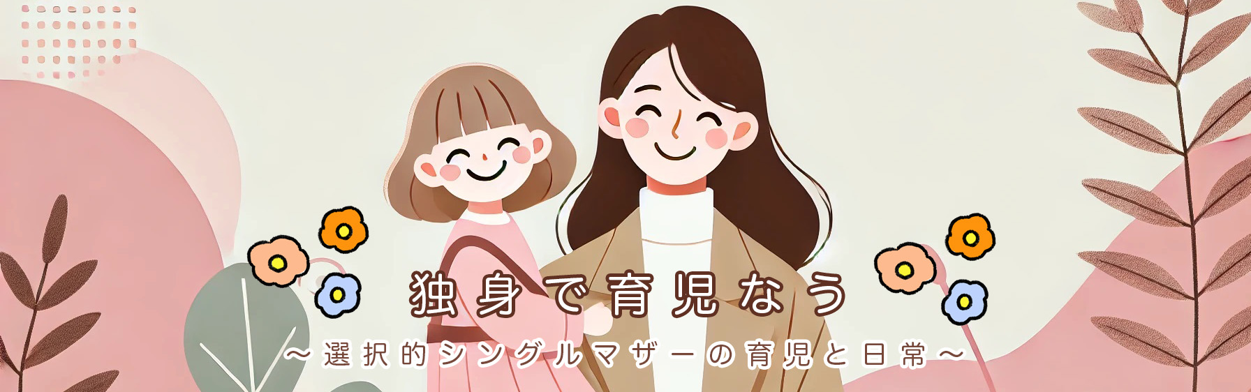 独身で育児なう